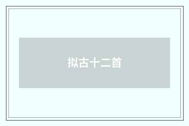 拟古十二首