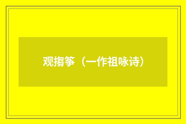 观搊筝（一作祖咏诗）