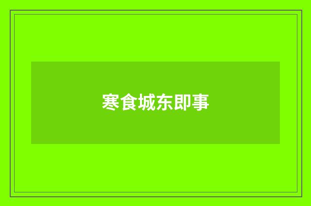 寒食城东即事