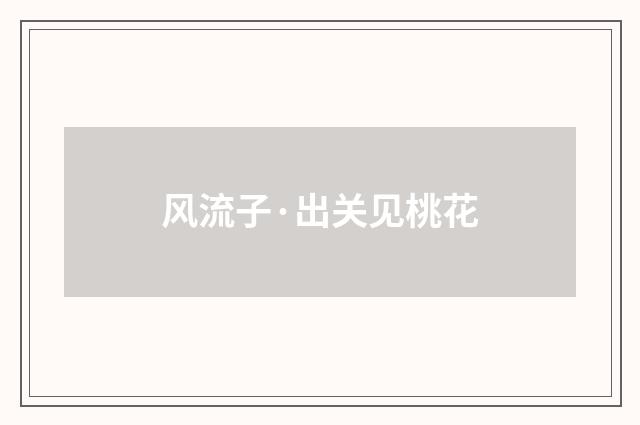 风流子·出关见桃花