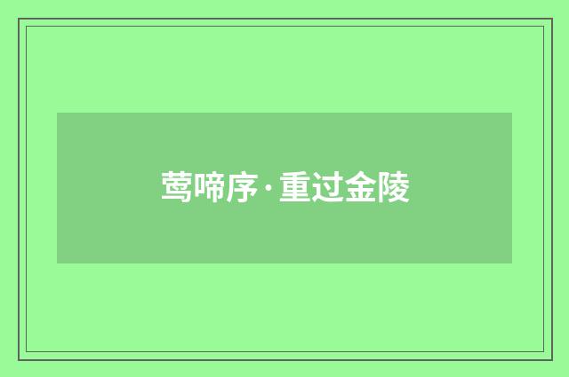 莺啼序·重过金陵
