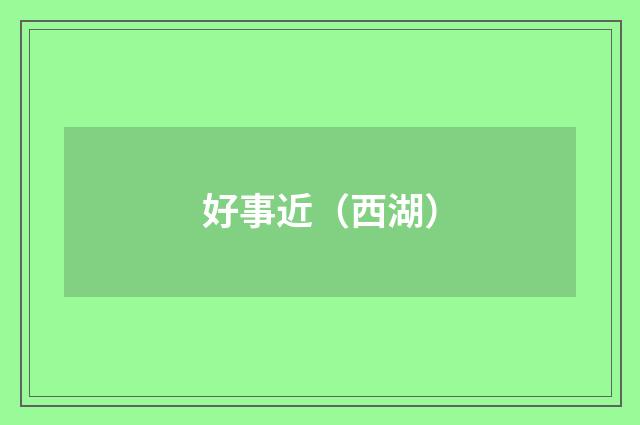 好事近（西湖）