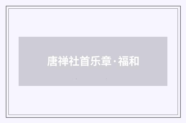 唐禅社首乐章·福和