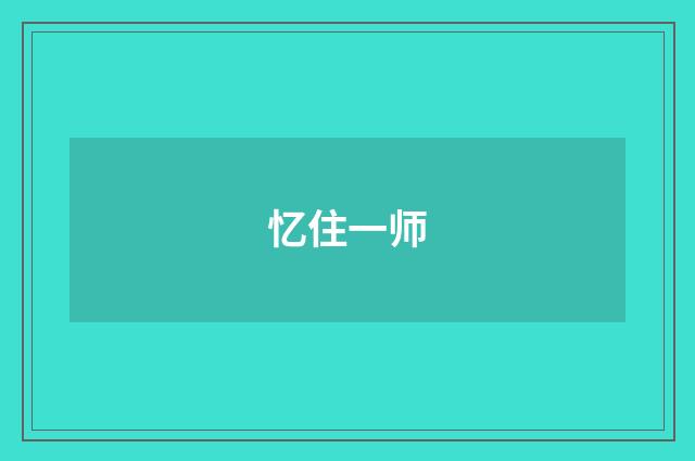 忆住一师