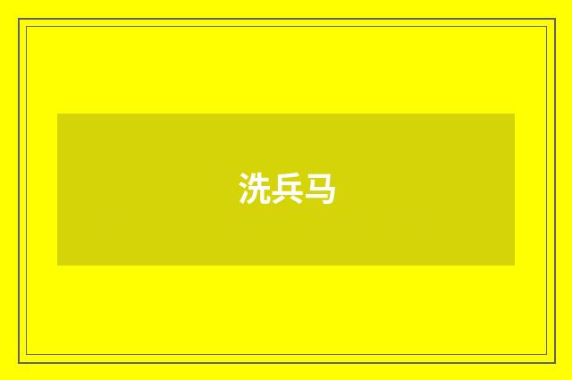 洗兵马