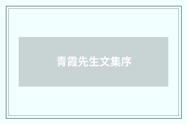 青霞先生文集序