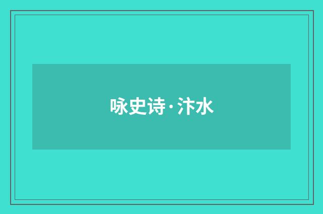 咏史诗·汴水