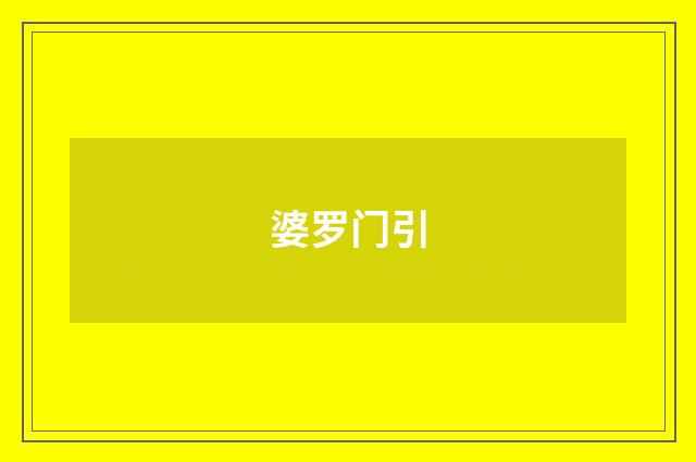 婆罗门引