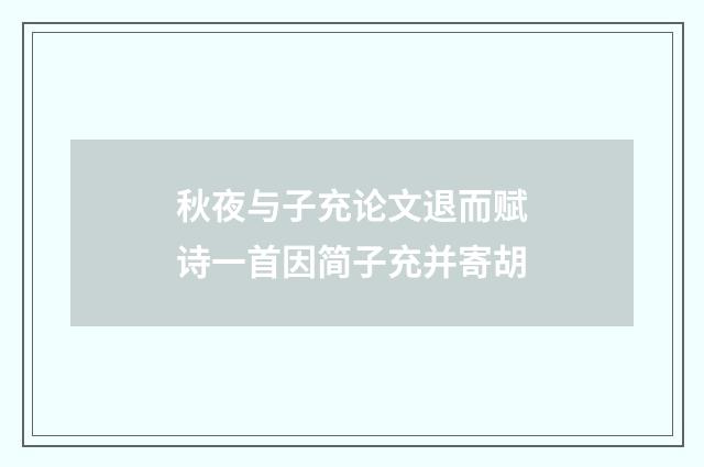 秋夜与子充论文退而赋诗一首因简子充并寄胡
