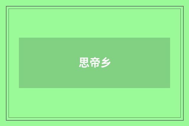 思帝乡