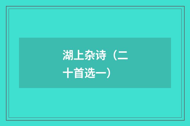 湖上杂诗（二十首选一）