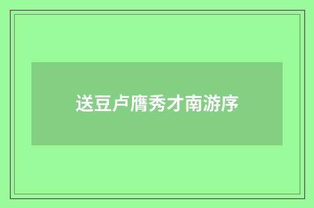 送豆卢膺秀才南游序