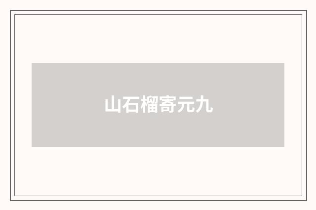 山石榴寄元九