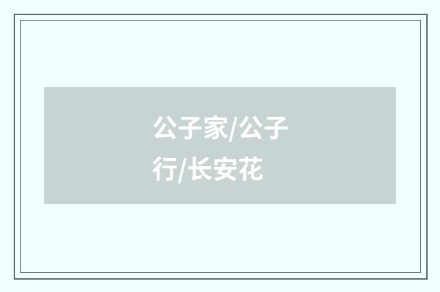 公子家/公子行/长安花