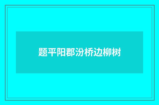 题平阳郡汾桥边柳树