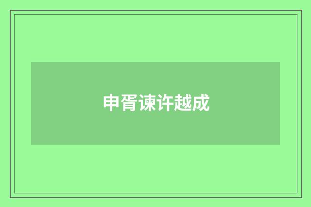 申胥谏许越成