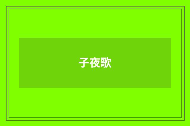 子夜歌