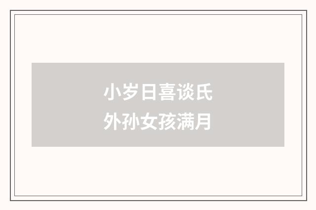 小岁日喜谈氏外孙女孩满月