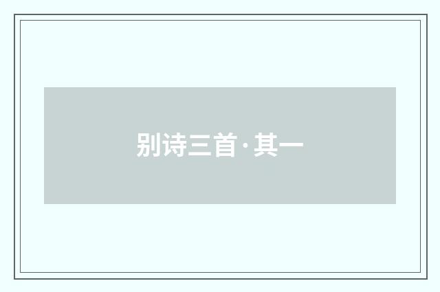 别诗三首·其一