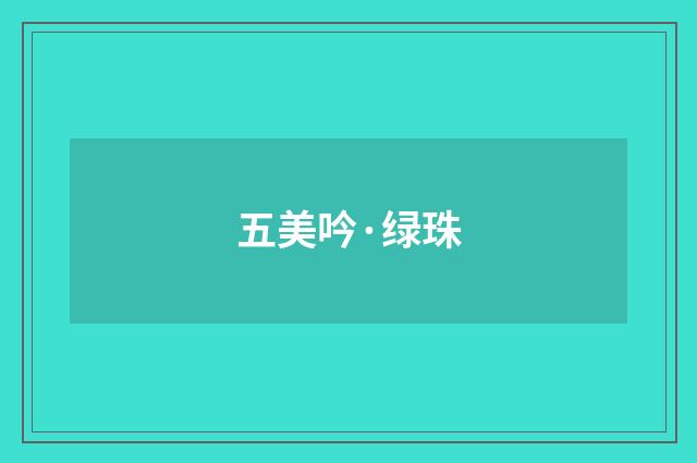 五美吟·绿珠