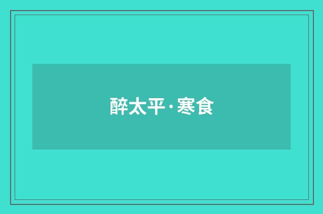 醉太平·寒食