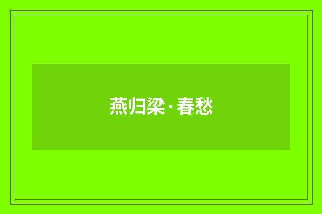 燕归梁·春愁