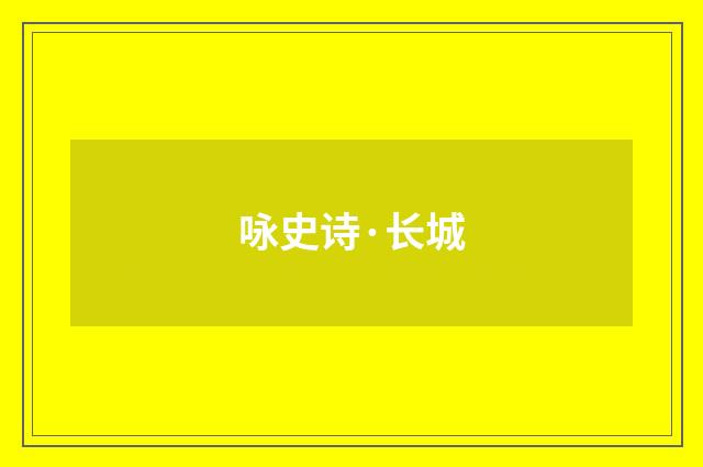 咏史诗·长城
