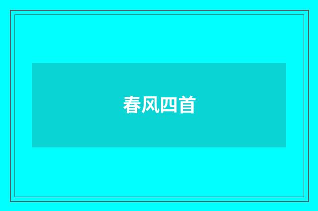 春风四首