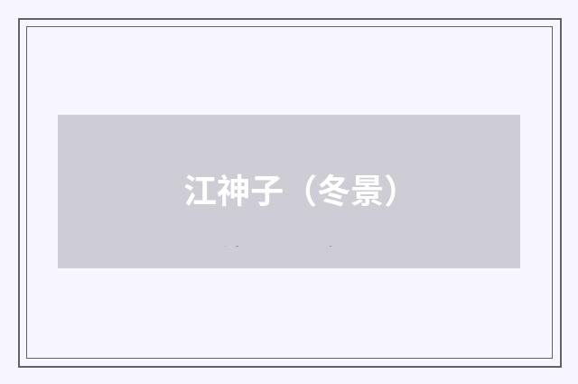 江神子（冬景）