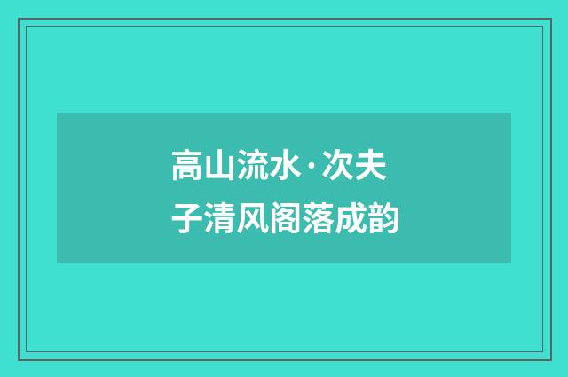高山流水·次夫子清风阁落成韵