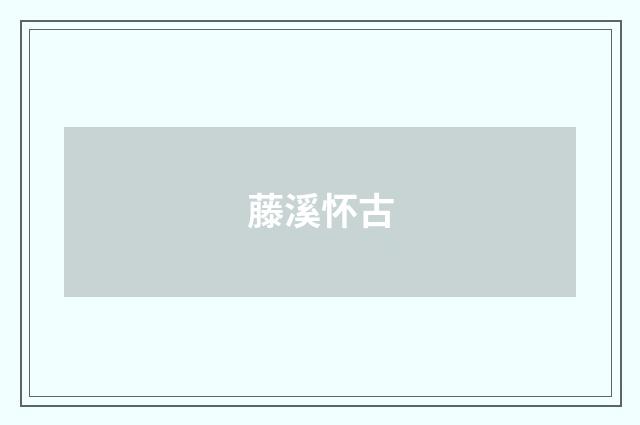 藤溪怀古