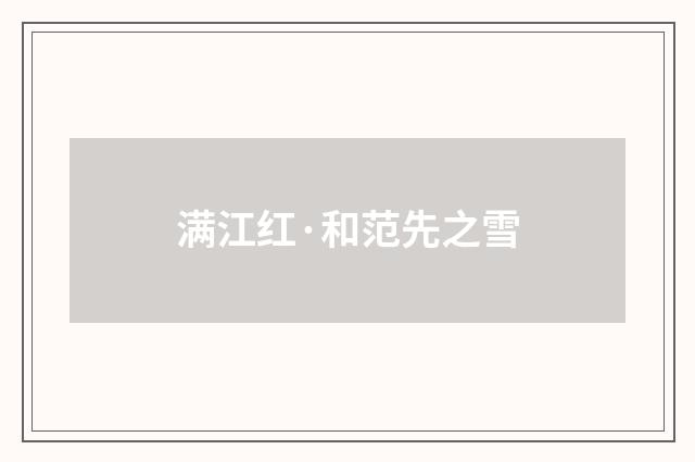 满江红·和范先之雪