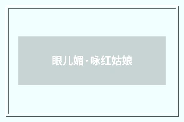 眼儿媚·咏红姑娘