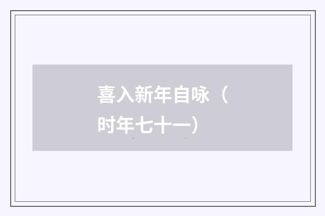 喜入新年自咏（时年七十一）