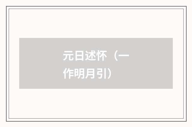 元日述怀（一作明月引）