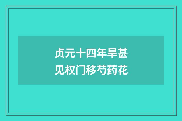 贞元十四年旱甚见权门移芍药花