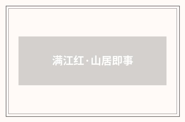 满江红·山居即事