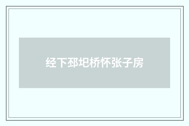 经下邳圯桥怀张子房