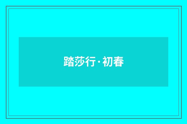 踏莎行·初春