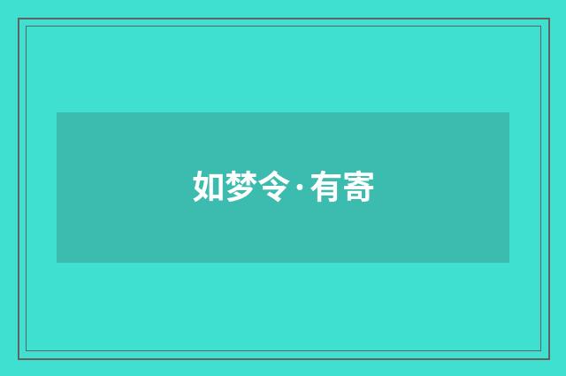 如梦令·有寄
