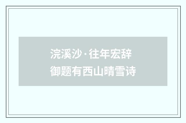 浣溪沙·往年宏辞御题有西山晴雪诗