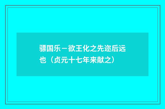 骠国乐－欲王化之先迩后远也（贞元十七年来献之）