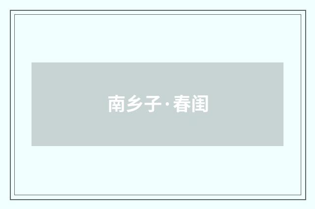 南乡子·春闺