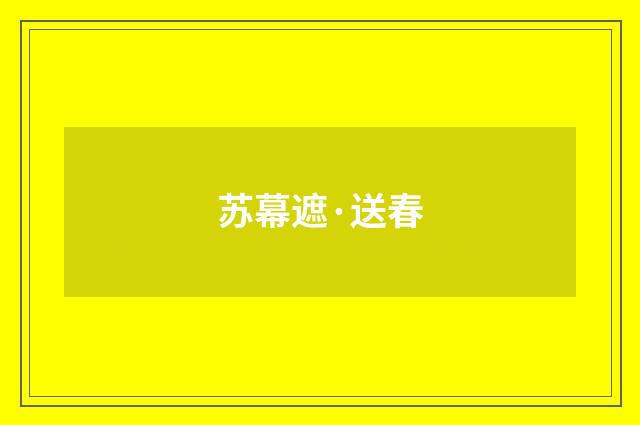 苏幕遮·送春