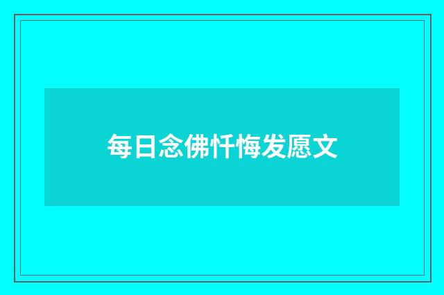 每日念佛忏悔发愿文