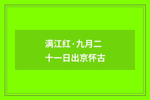 满江红·九月二十一日出京怀古