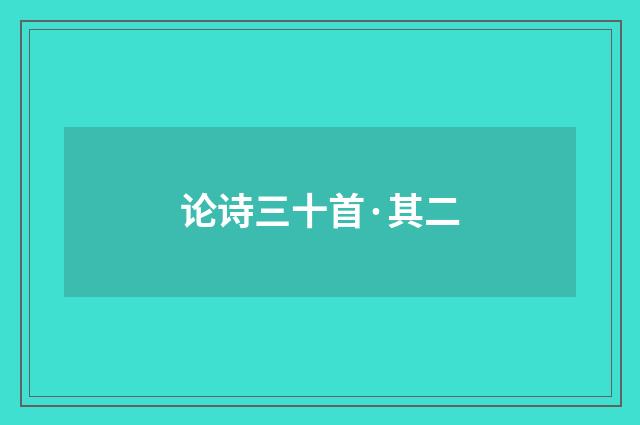论诗三十首·其二