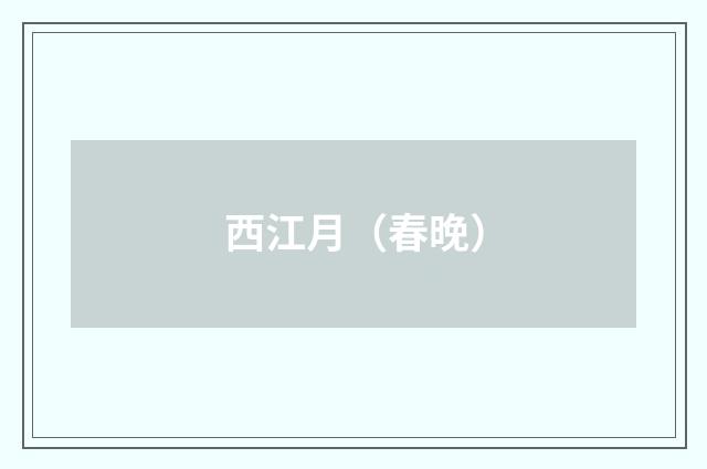 西江月（春晚）