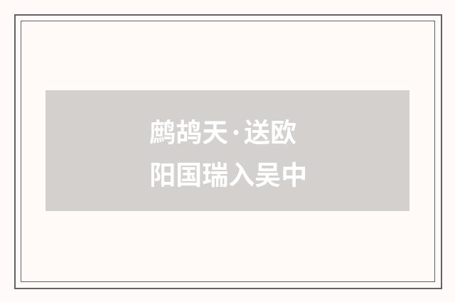 鹧鸪天·送欧阳国瑞入吴中