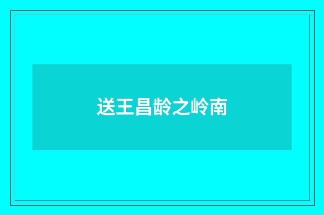 送王昌龄之岭南